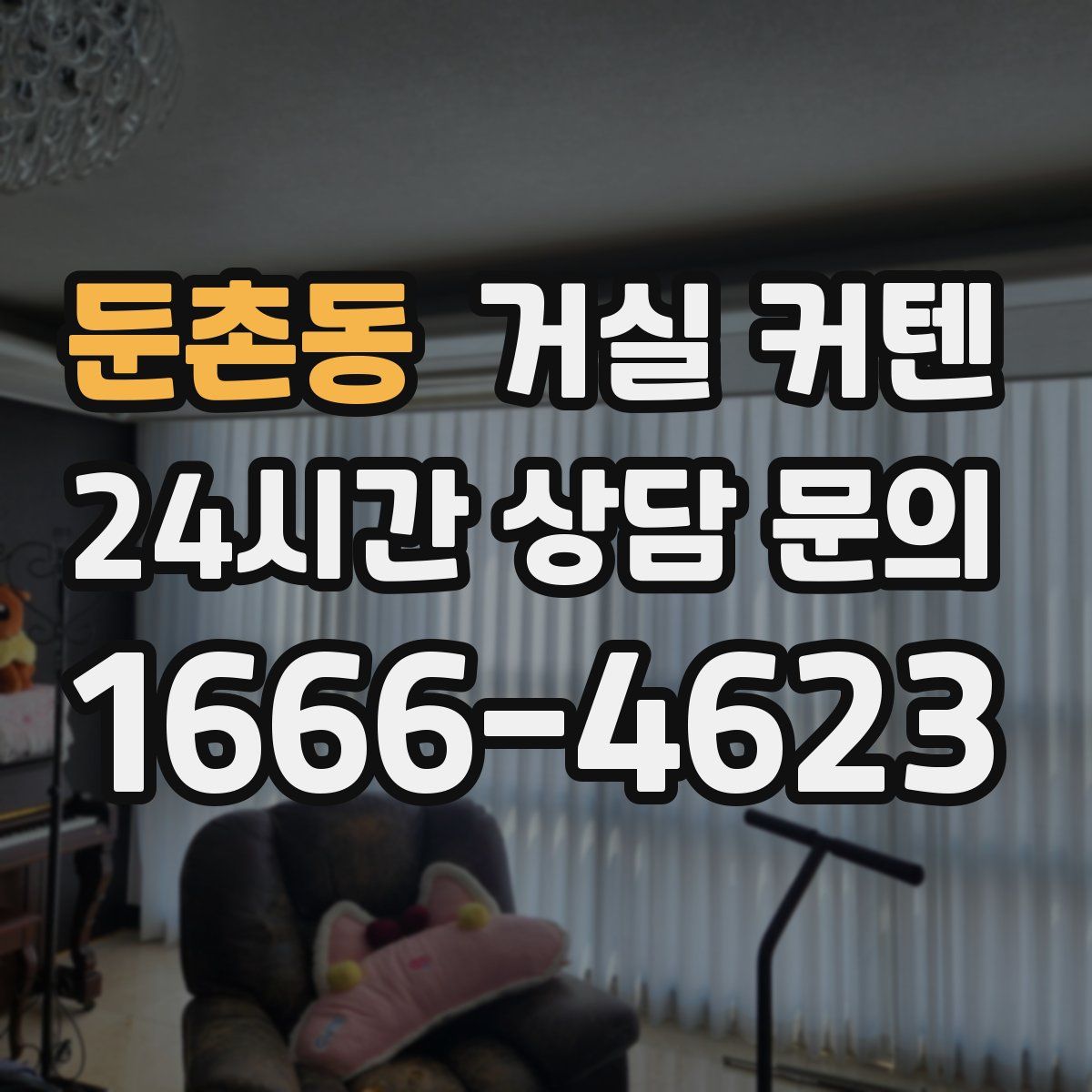 둔촌동 거실 커텐