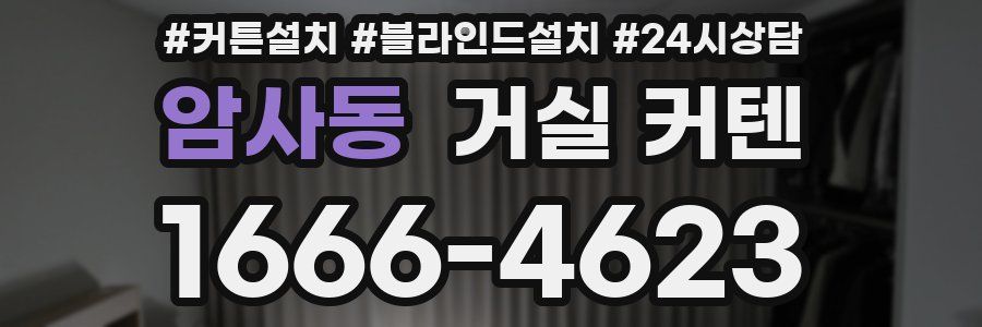 암사동 거실 커텐