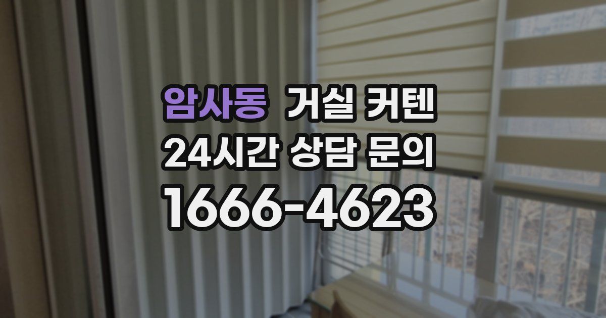 암사동 거실 커텐