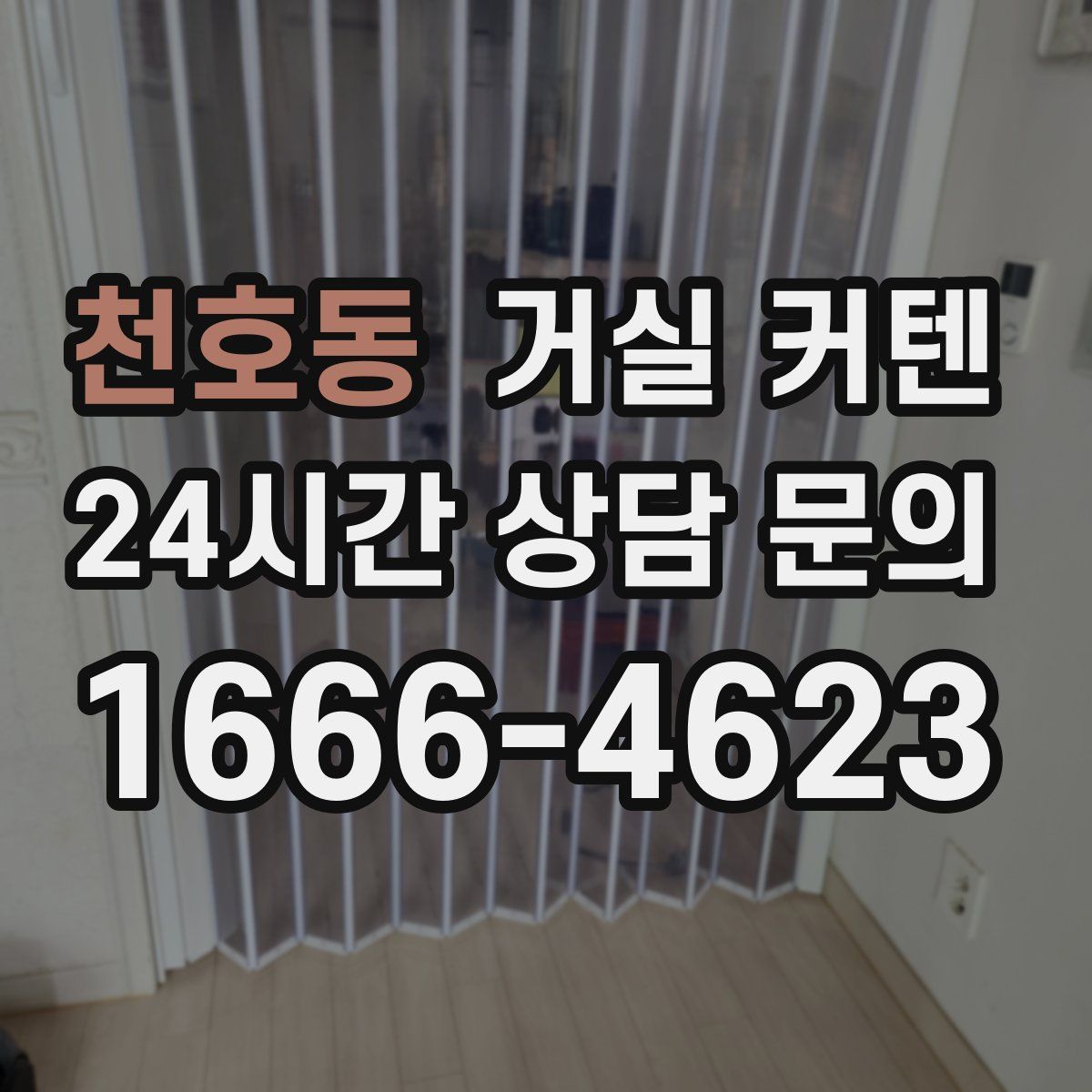 천호동 거실 커텐