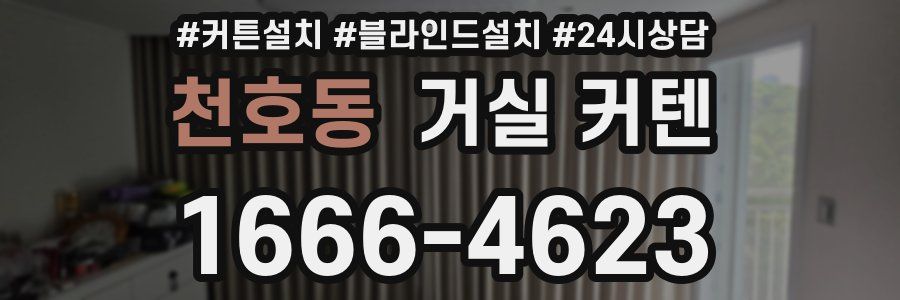 천호동 거실 커텐