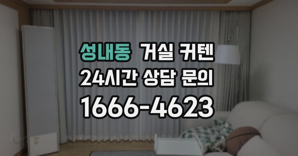 성내동 거실 커텐