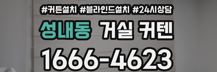성내동 거실 커텐