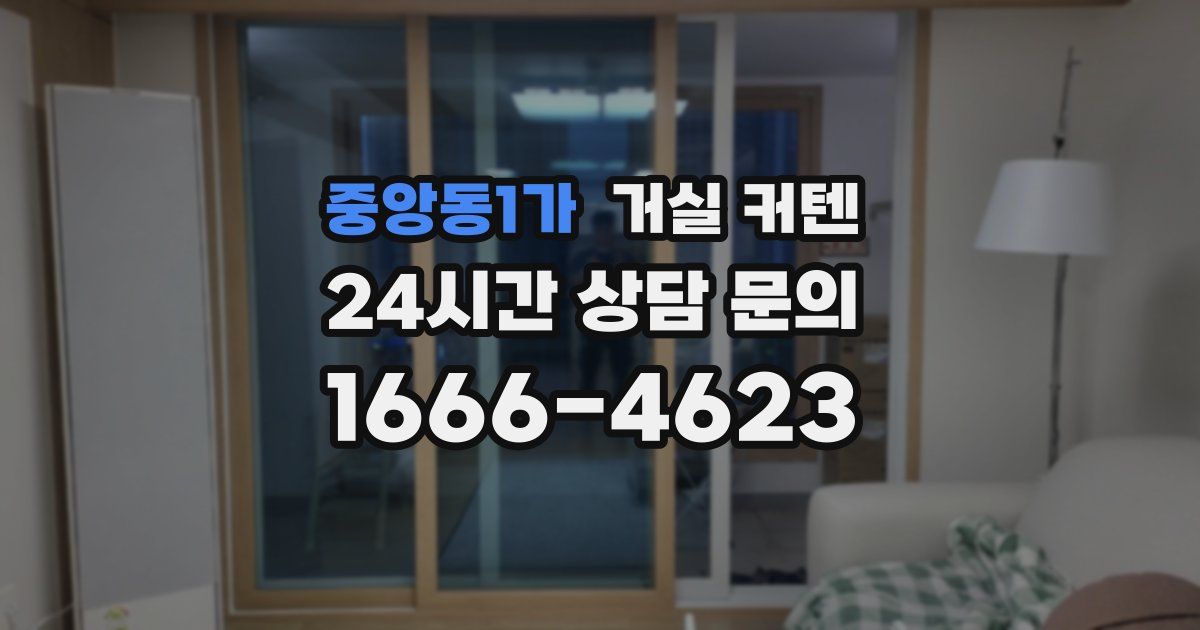 중앙동1가 거실 커텐