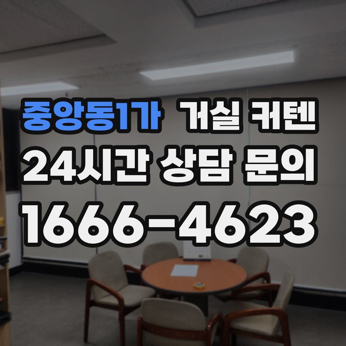 중앙동1가 거실 커텐