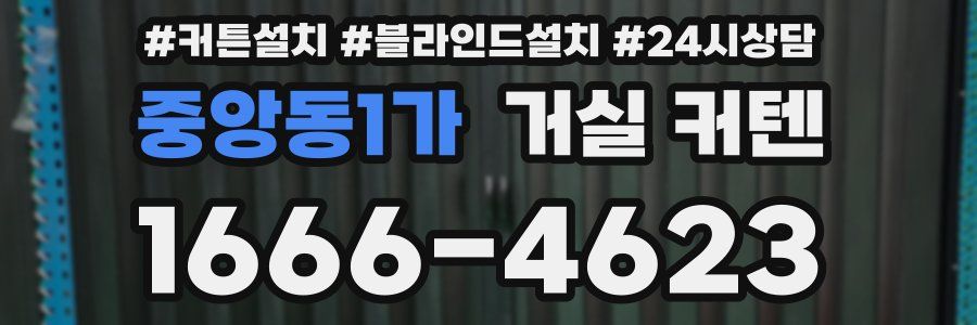 중앙동1가 거실 커텐