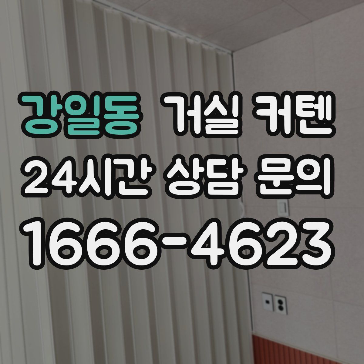 강일동 거실 커텐