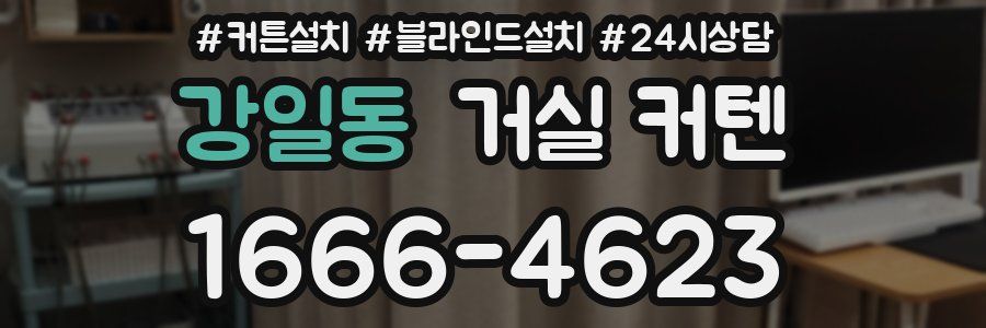 강일동 거실 커텐