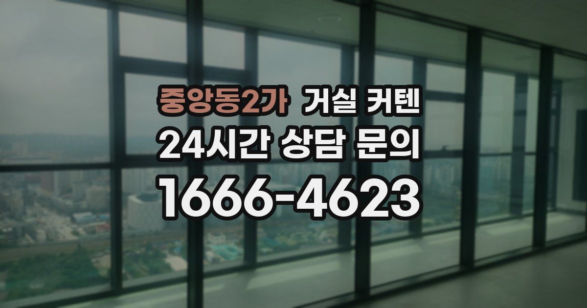 중앙동2가 거실 커텐