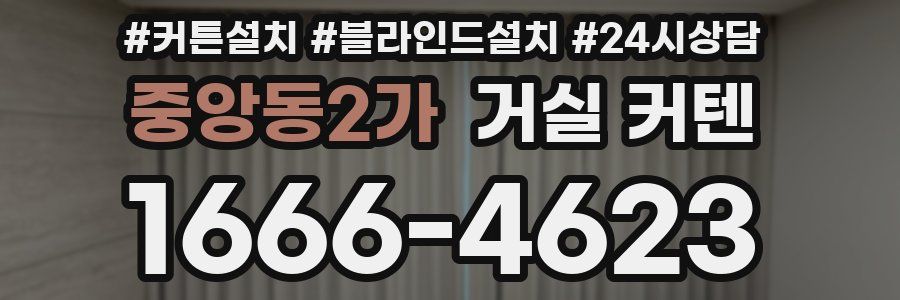 중앙동2가 거실 커텐