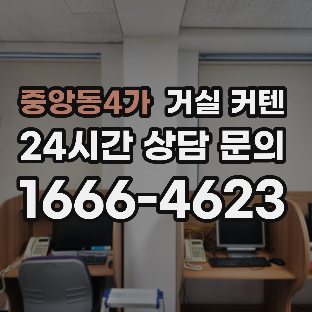 중앙동4가 거실 커텐