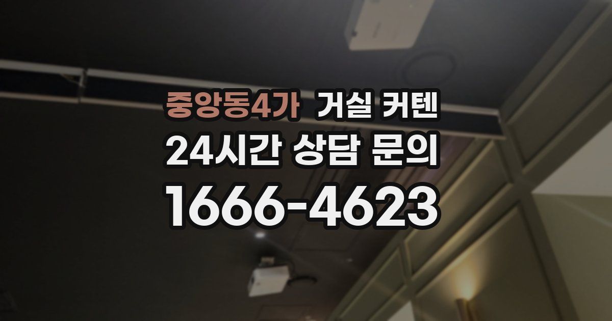 중앙동4가 거실 커텐