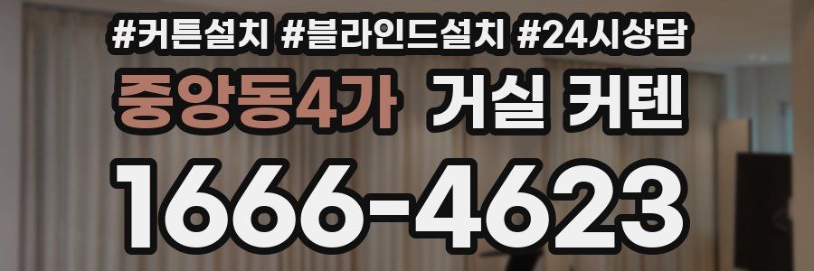 중앙동4가 거실 커텐