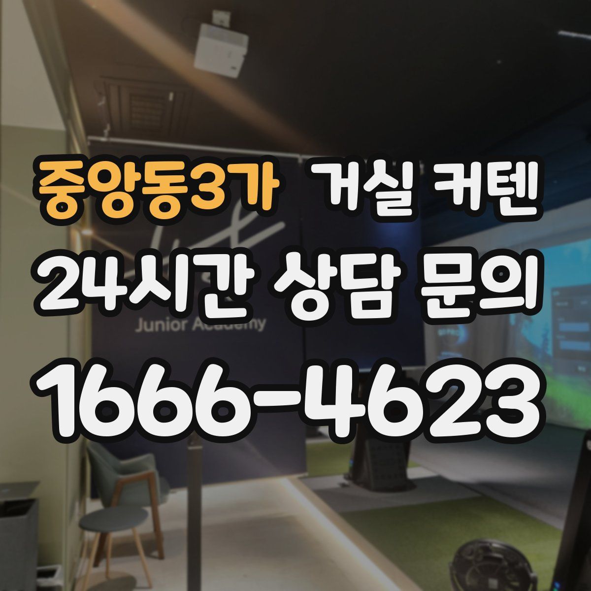 중앙동3가 거실 커텐