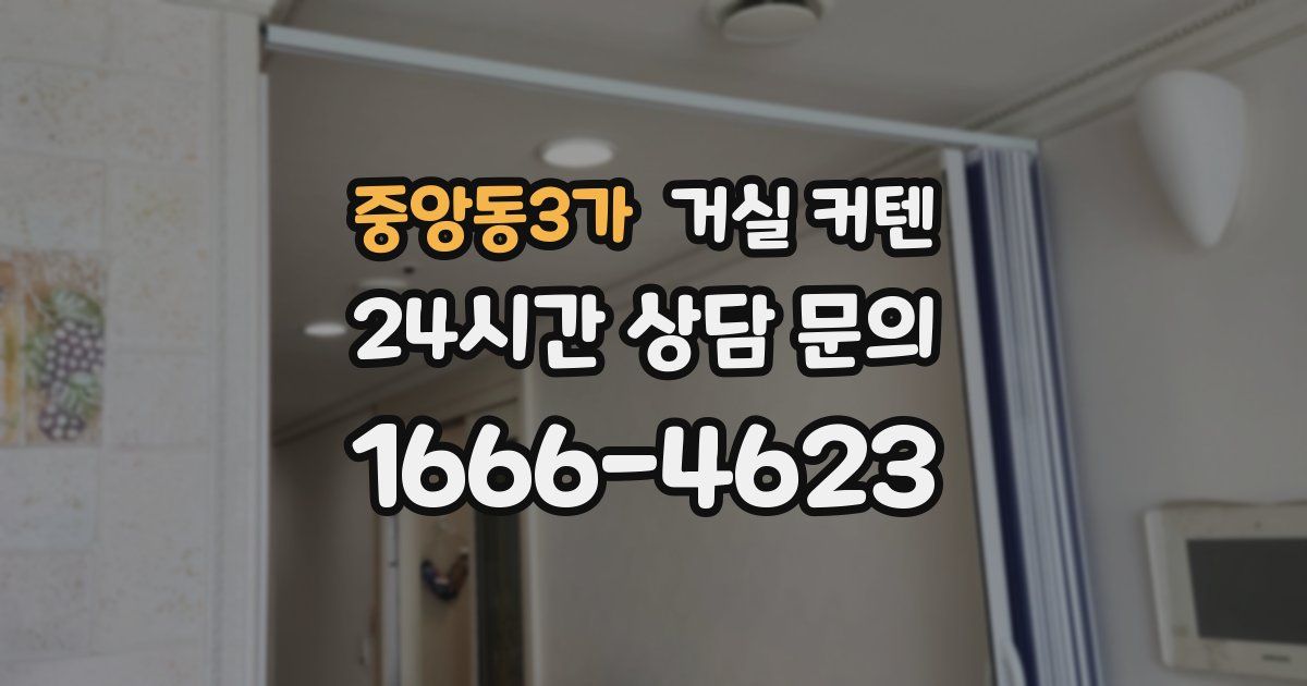 중앙동3가 거실 커텐