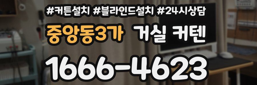 중앙동3가 거실 커텐