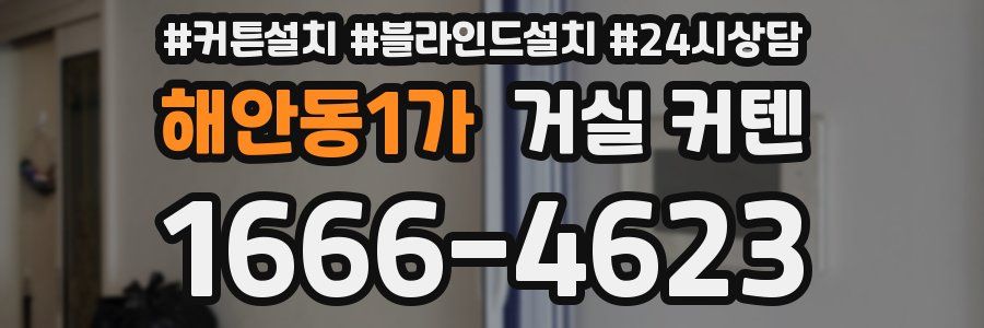 해안동1가 거실 커텐
