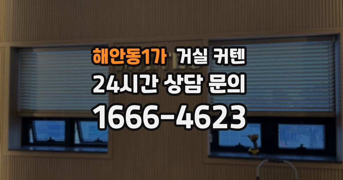 해안동1가 거실 커텐