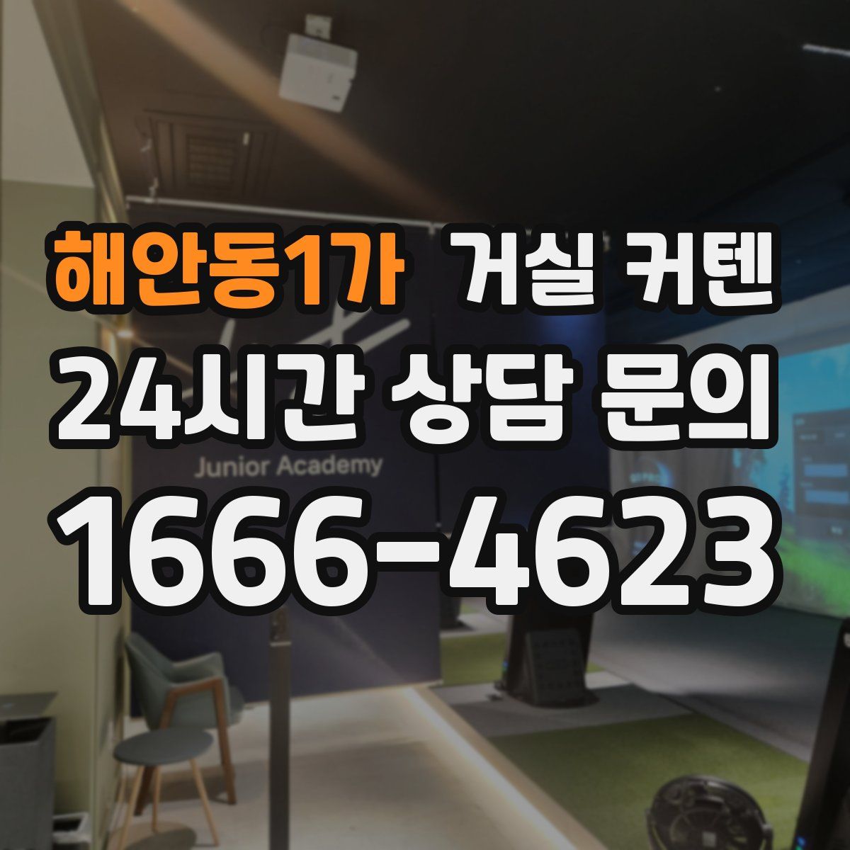 해안동1가 거실 커텐