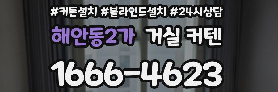 해안동2가 거실 커텐