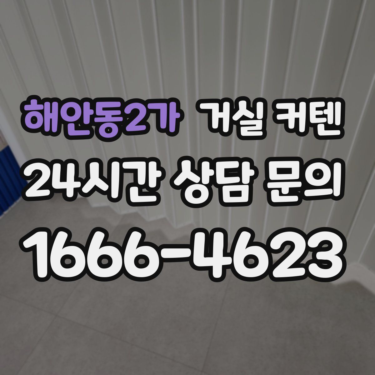 해안동2가 거실 커텐