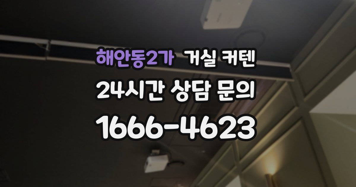 해안동2가 거실 커텐