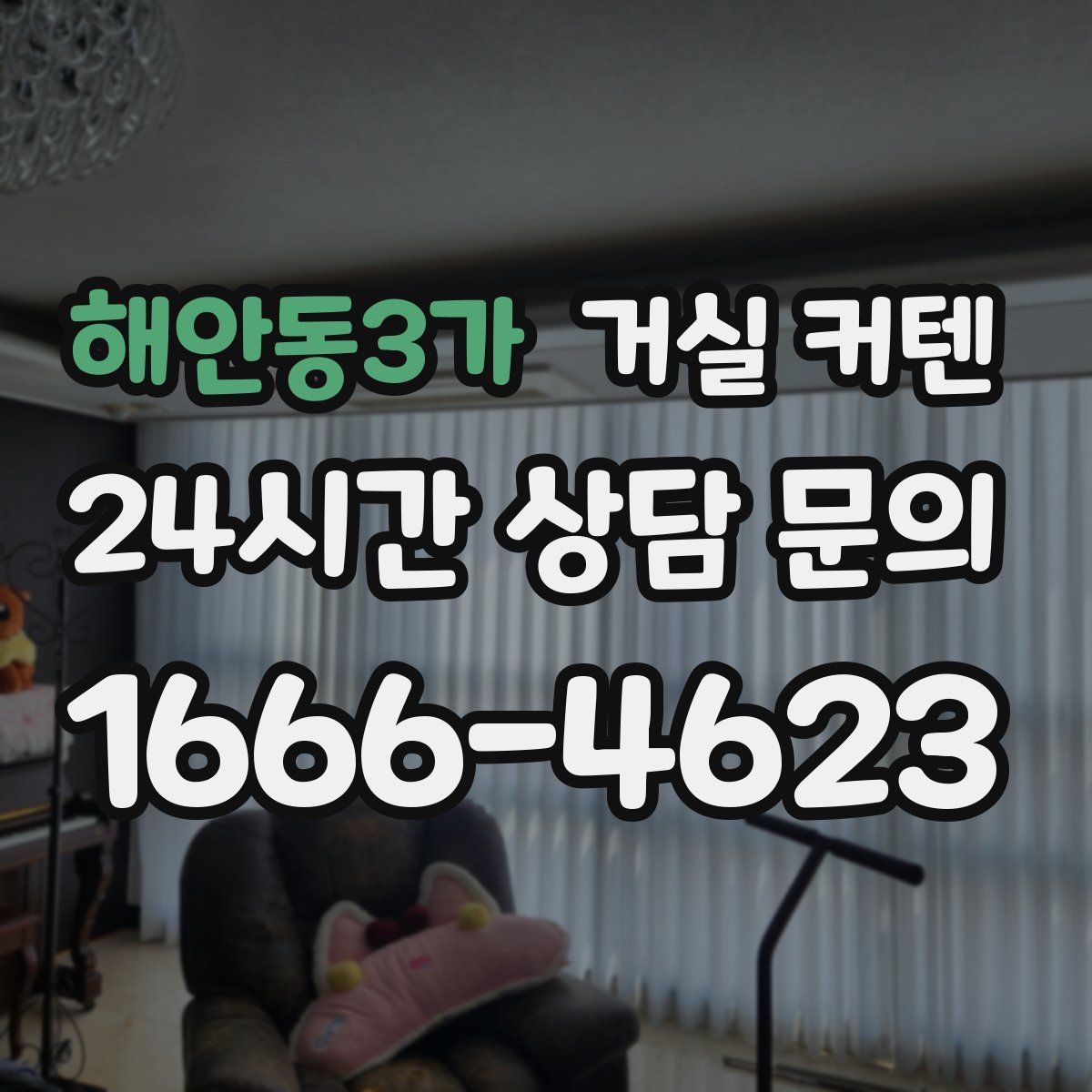 해안동3가 거실 커텐