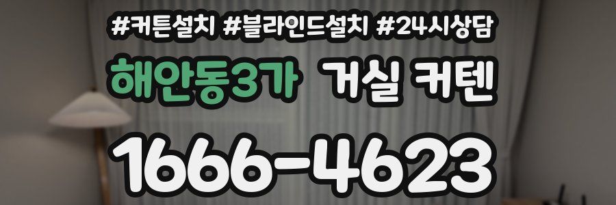 해안동3가 거실 커텐