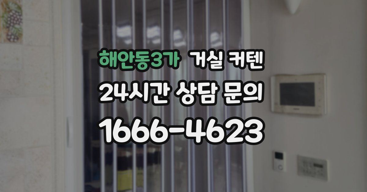 해안동3가 거실 커텐