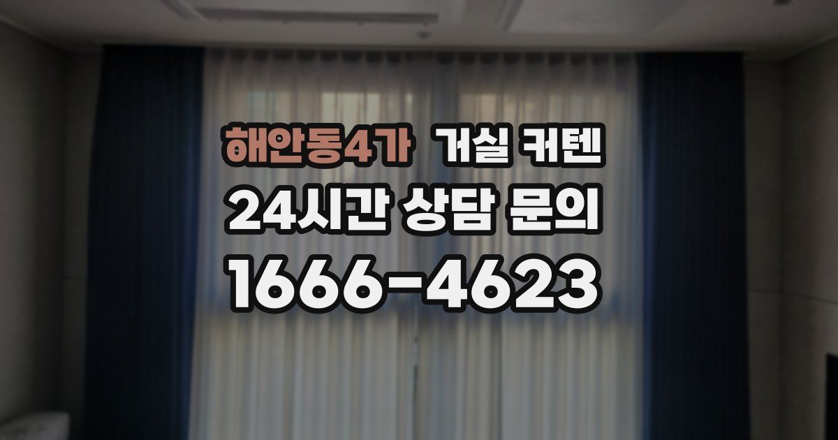 해안동4가 거실 커텐