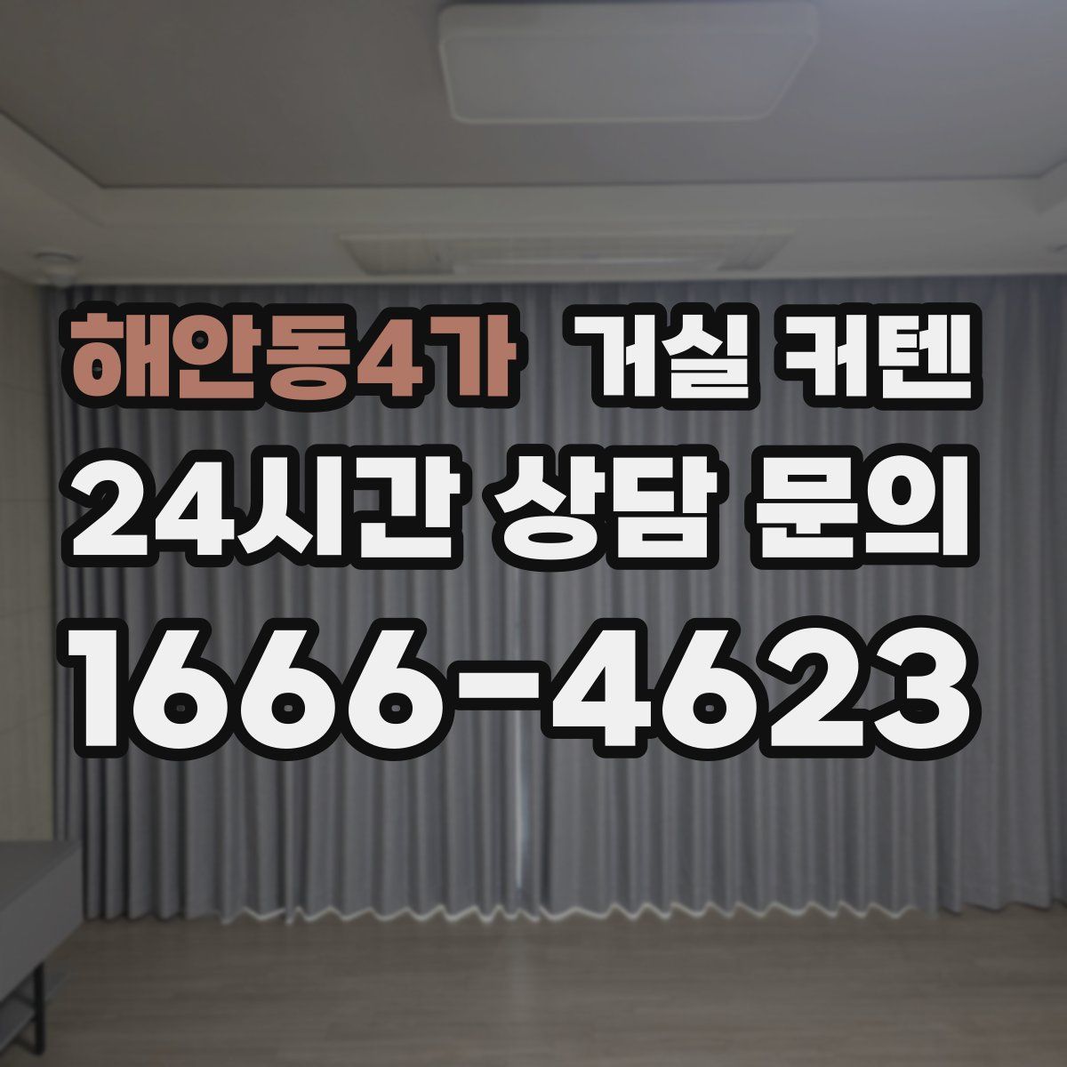 해안동4가 거실 커텐