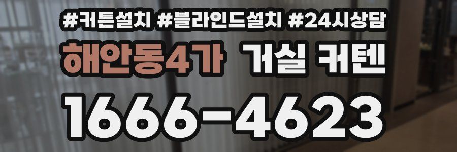 해안동4가 거실 커텐