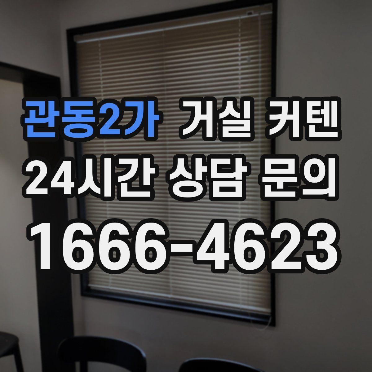 관동2가 거실 커텐