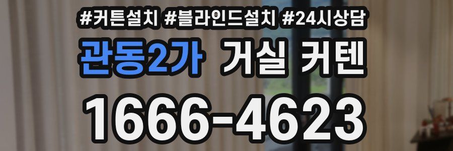 관동2가 거실 커텐