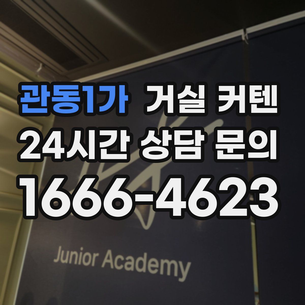 관동1가 거실 커텐