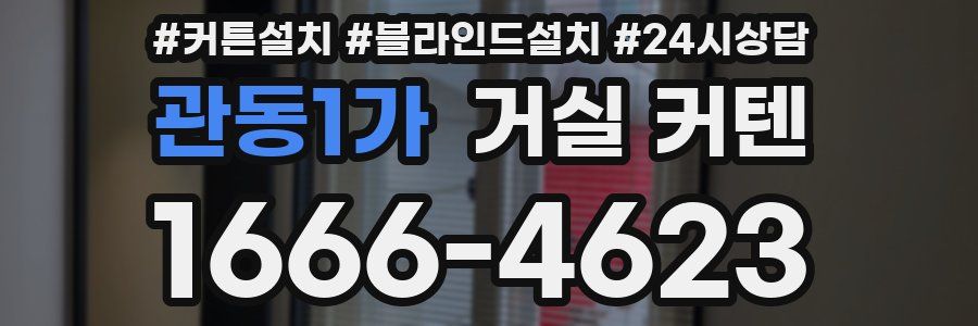 관동1가 거실 커텐