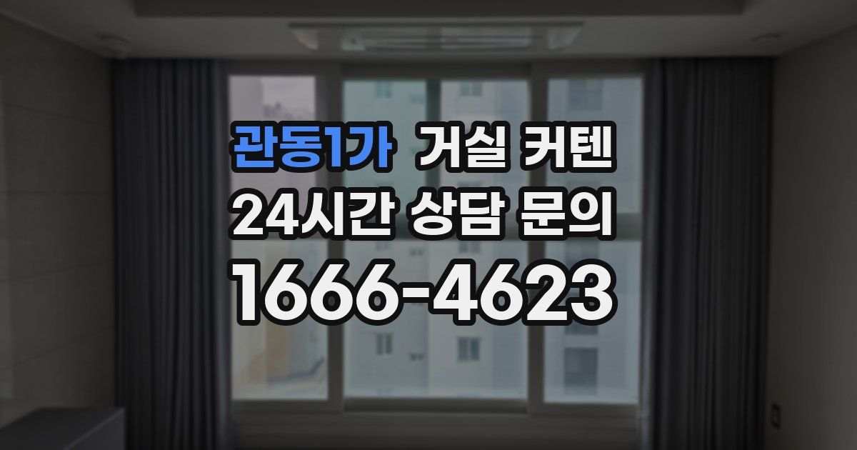 관동1가 거실 커텐