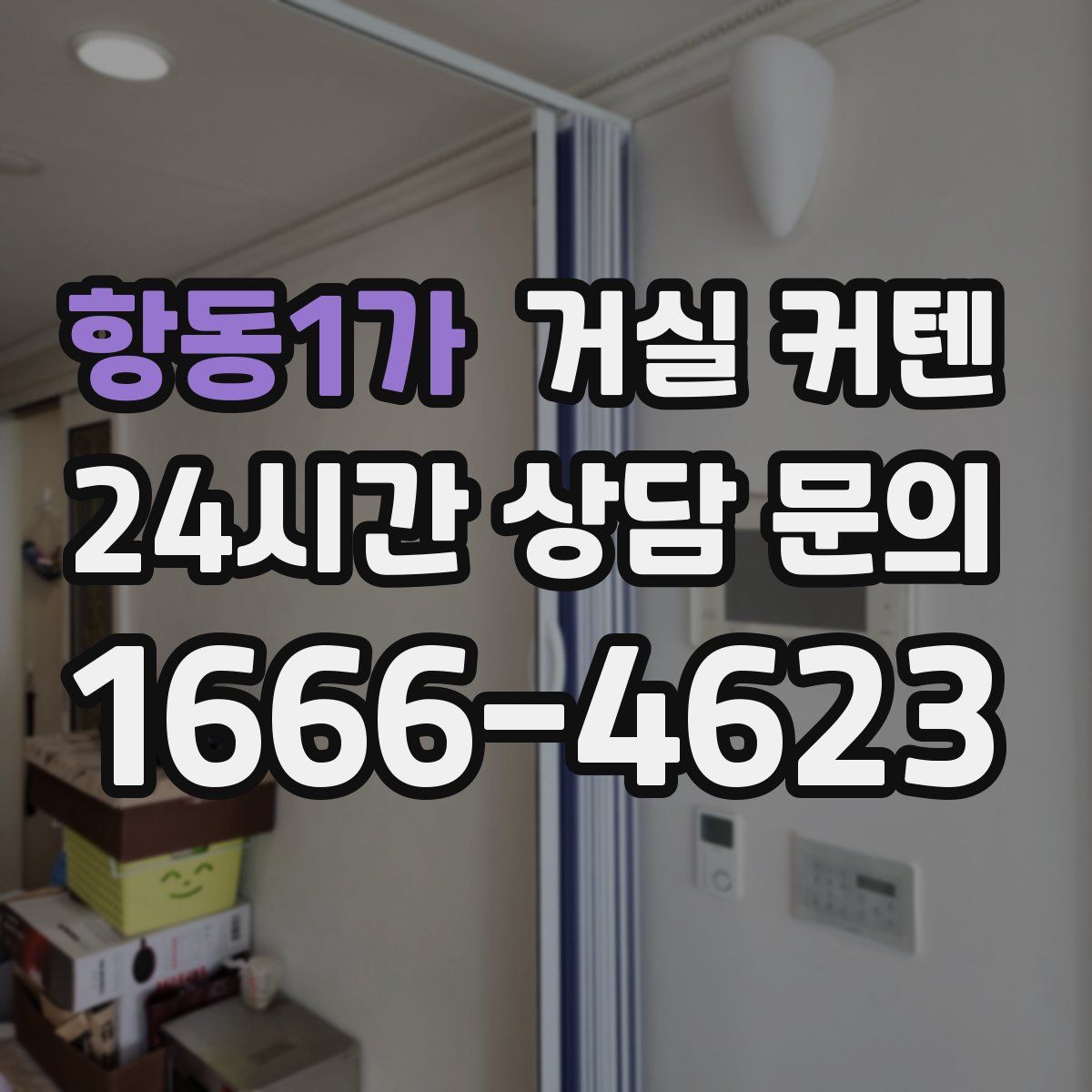 항동1가 거실 커텐