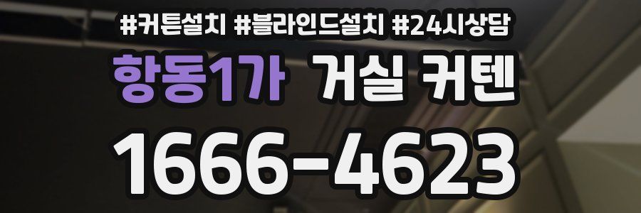 항동1가 거실 커텐