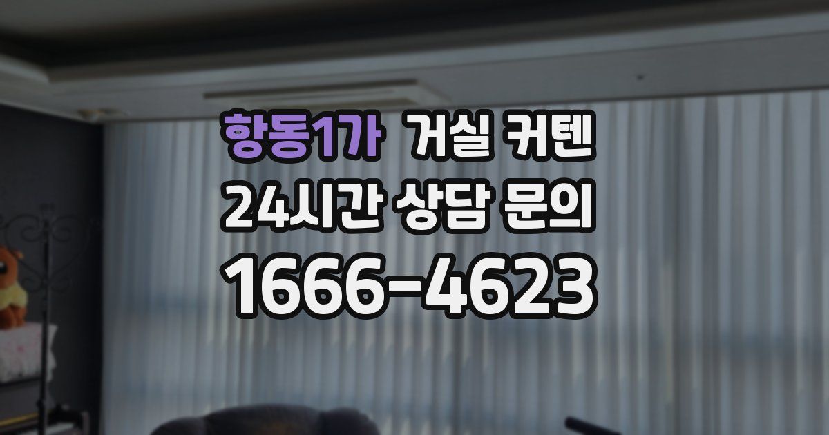 항동1가 거실 커텐