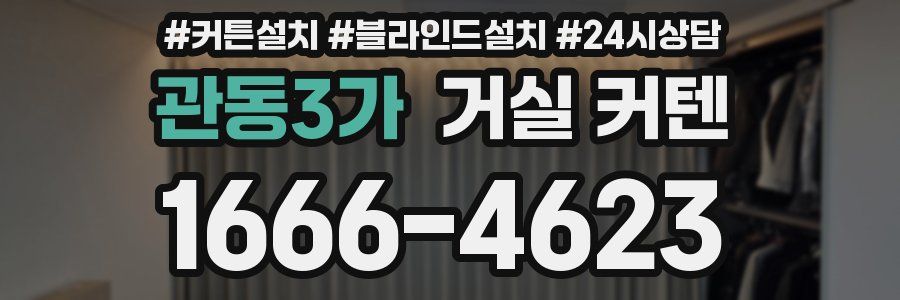 관동3가 거실 커텐