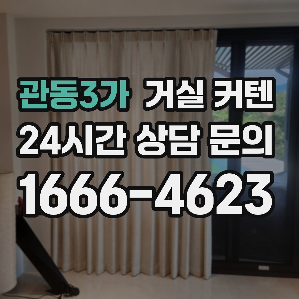 관동3가 거실 커텐