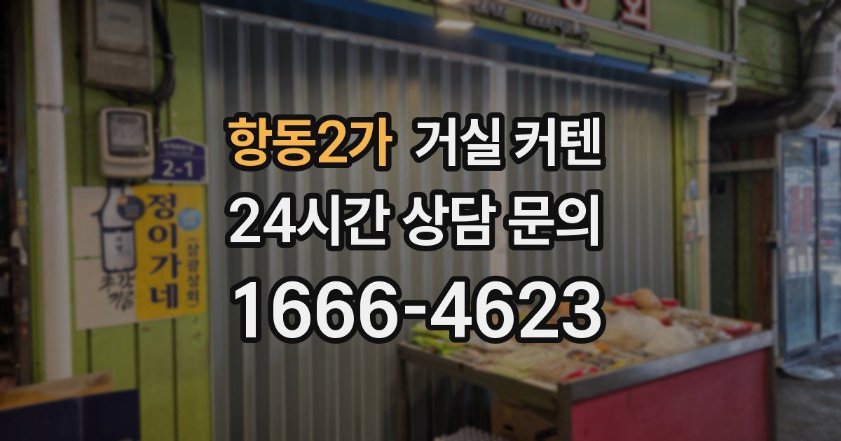 항동2가 거실 커텐