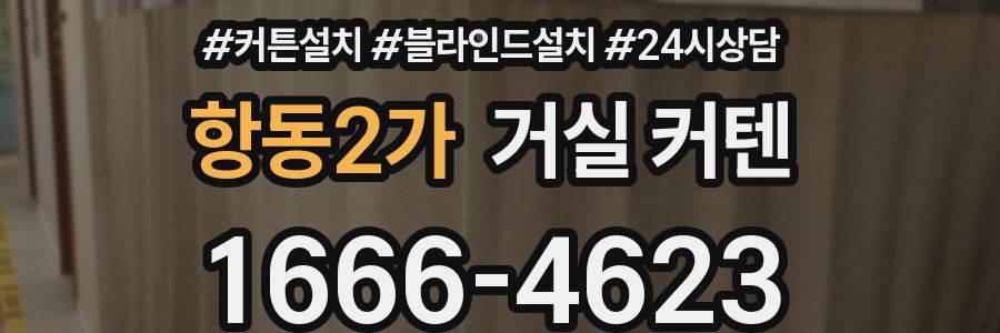 항동2가 거실 커텐