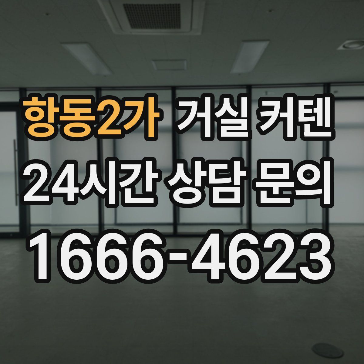항동2가 거실 커텐