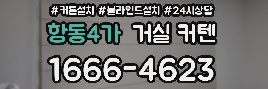 항동4가 거실 커텐
