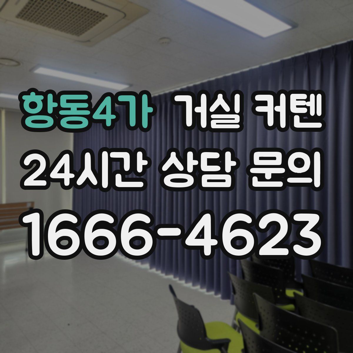 항동4가 거실 커텐