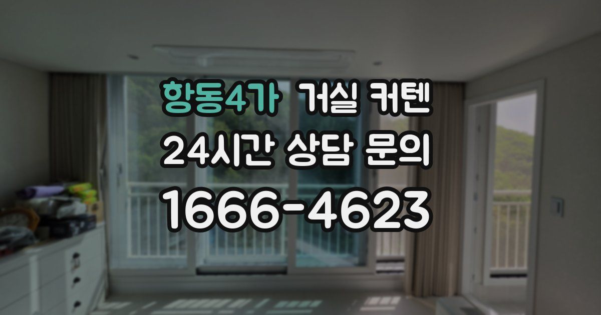 항동4가 거실 커텐
