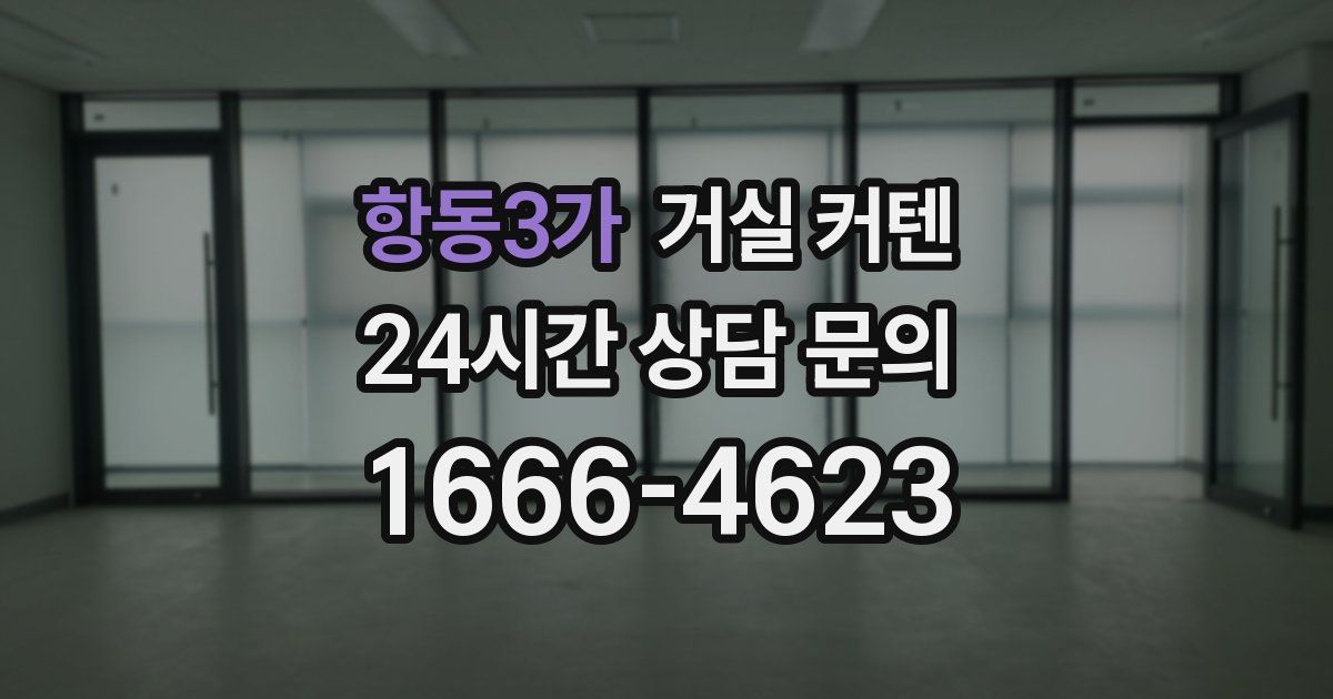항동3가 거실 커텐