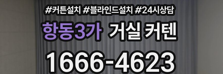 항동3가 거실 커텐
